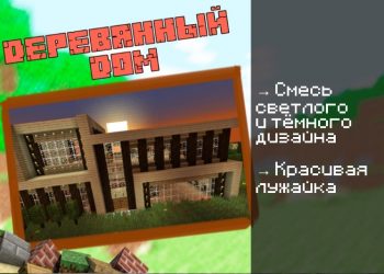 Скачать карту на Современный дом на Minecraft PE