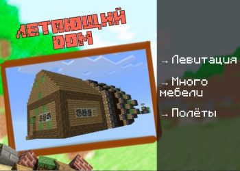 Скачать карту на Защищённый дом на Minecraft PE