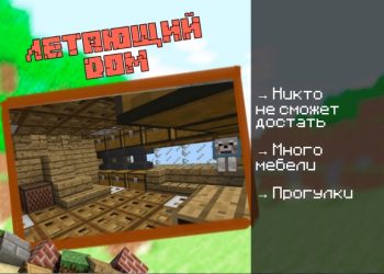 Скачать карту на Защищённый дом на Minecraft PE