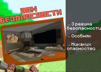 Скачать карту на Защищённый дом на Minecraft PE