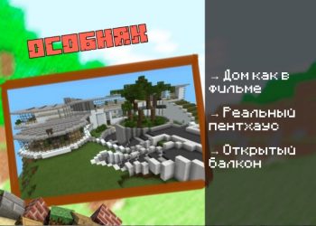 Скачать карту на Дом Тони Старка на Minecraft PE