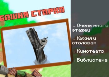 Скачать карту на Дом Тони Старка на Minecraft PE