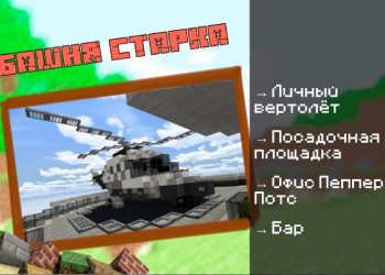 Скачать карту на Дом Тони Старка на Minecraft PE