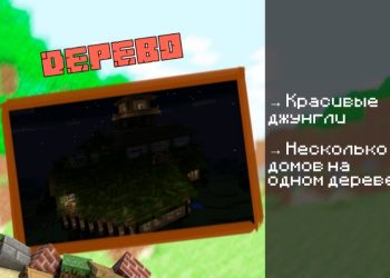 Скачать карту на Дом на дереве на Minecraft PE