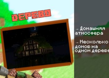 Скачать карту на Дом на дереве на Minecraft PE