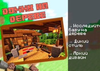 Скачать карту на Дом на дереве на Minecraft PE