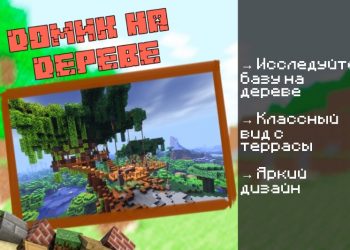 Скачать карту на Дом на дереве на Minecraft PE