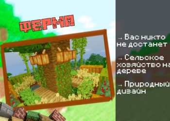 Скачать карту на Дом на дереве на Minecraft PE