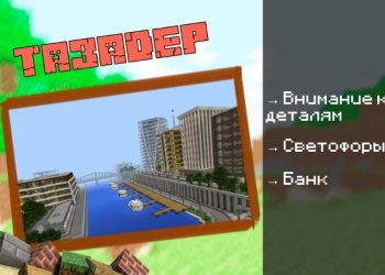 Скачать карту на Город с машинами на Minecraft PE