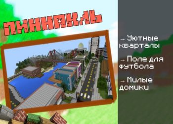 Скачать карту на Современный город на Minecraft PE