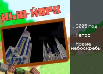 Скачать карту на Город будущего на Minecraft PE