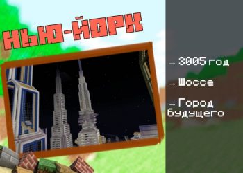 Скачать карту на Город будущего на Minecraft PE