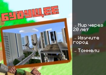 Скачать карту на Город будущего на Minecraft PE