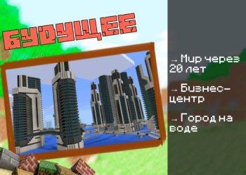 Скачать карту на Город будущего на Minecraft PE