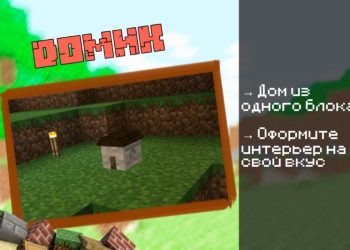 Скачать карту на Маленький дом на Minecraft PE