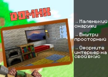 Скачать карту на Маленький дом на Minecraft PE