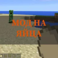 Скачать мод на яйца на Minecraft PE