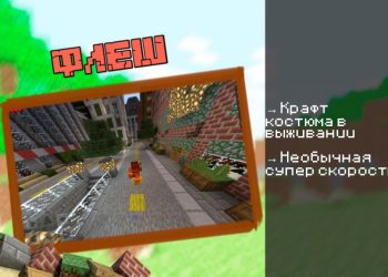 Скачать мод на Флеш на Minecraft PE