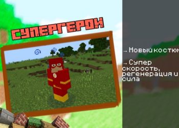 Скачать мод на Флеш на Minecraft PE