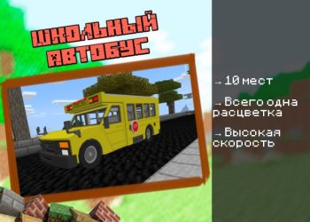 Скачать мод на Автобус на Minecraft PE