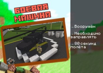 Скачать мод на Вертолёт на Minecraft PE