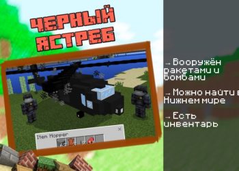 Скачать мод на Вертолёт на Minecraft PE