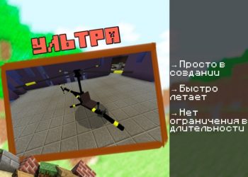 Скачать мод на Вертолёт на Minecraft PE