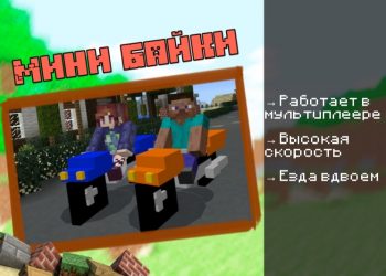 Скачать мод на Мотоцикл на Minecraft PE