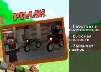 Скачать мод на Мотоцикл на Minecraft PE