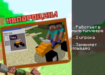 Скачать мод на Мотоцикл на Minecraft PE