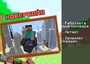 Скачать мод на Мотоцикл на Minecraft PE