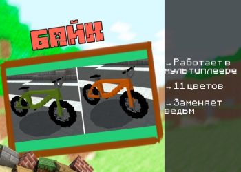 Скачать мод на Велосипед на Minecraft PE