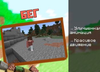 Скачать мод на Бег на Minecraft PE