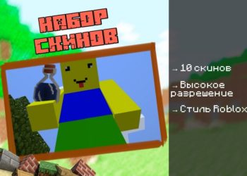 Скачать мод на Роблокс на Minecraft PE