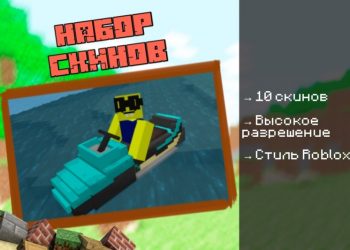 Скачать мод на Роблокс на Minecraft PE