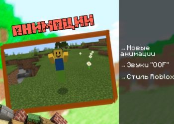 Скачать мод на Роблокс на Minecraft PE