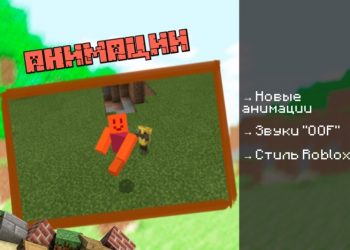 Скачать мод на Роблокс на Minecraft PE