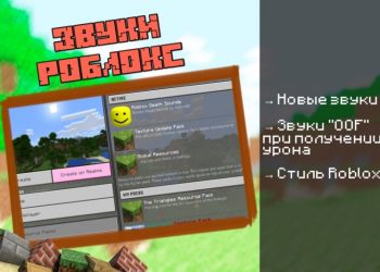 Скачать мод на Роблокс на Minecraft PE