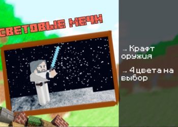 Скачать мод на Световой Меч на Minecraft PE