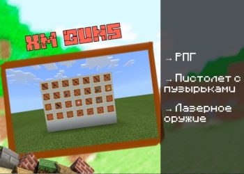 Скачать мод на XM Guns на Minecraft PE