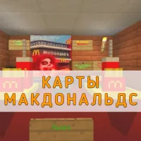 Скачать карту на Макдональдс на Minecraft PE