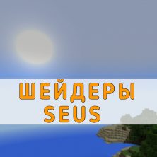 Скачать Шейдеры SEUS на Minecraft PE
