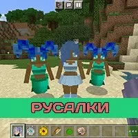 Скачать мод на Русалку на Minecraft PE