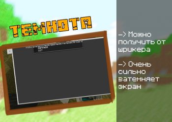 Темнота Minecraft PE