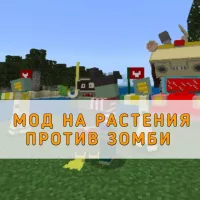 Скачать мод на Растения против Зомби на Minecraft PE