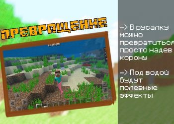 Превращение в русалку Minecraft PE