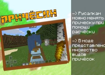 Изменение причёски русалки Minecraft PE