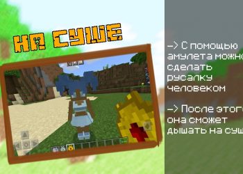 Русалка на суше Minecraft PE