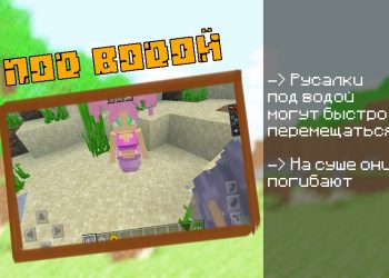 Русалка под водой Minecraft PE