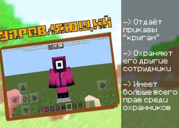 Управляющий игра в кальмара Minecraft PE